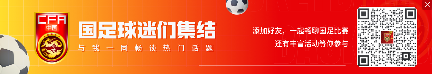 記者：國足9月4日18時召開賽前發(fā)布會，官方訓(xùn)練開放15分鐘